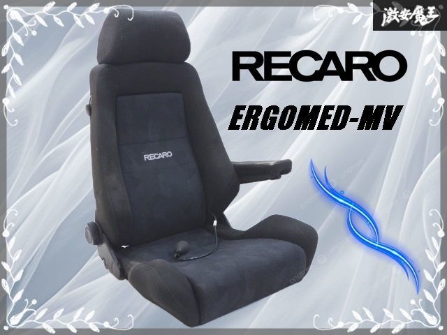 左アームレスト付 RECARO レカロ ERGOMED MV エルゴメド 汎用 セミバケ セミバケット ポンプ付き 底止め シート ブラック