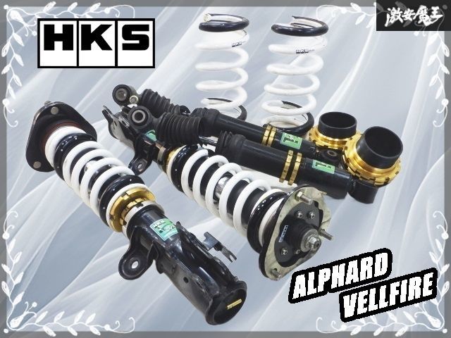 抜け無し HKS ハイパーマックス STYLE L AGH 30 W アルファード ヴェルファイア フルタップ 全長調整式 車高調 1台分 減衰調整付き