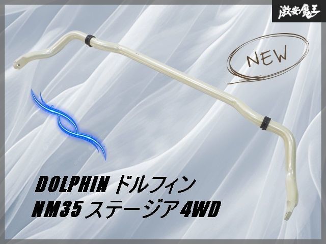 DOLPHIN ドルフィン NM 35 ステージア 4 WD フロント 強化 スタビライザー スタビ 約32φ ドルフィンゴールド