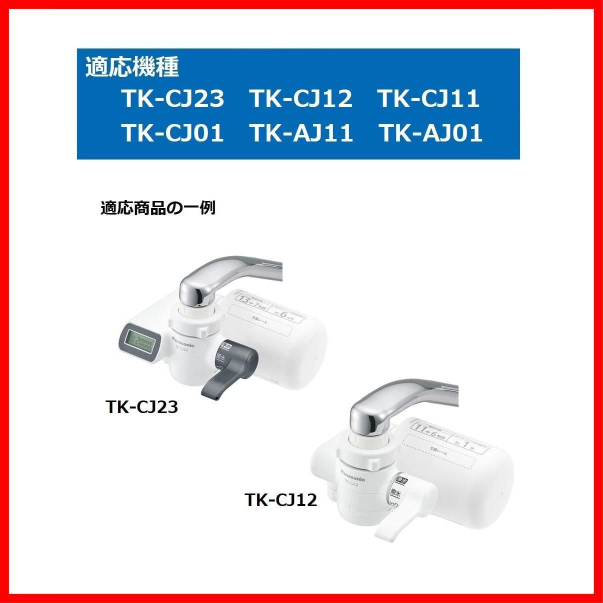 浄水器カートリッジ パナソニック 蛇口直結型用 2個 TK-CJ23C2