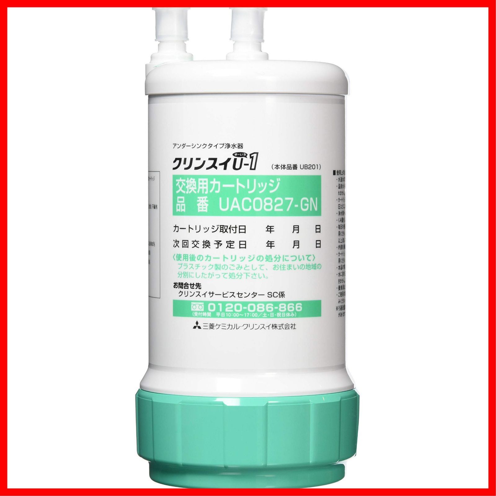 在庫 浄水器 クリンスイ アンダーシンク型 交換用カートリッジ 1個入り UAC0827ーGN