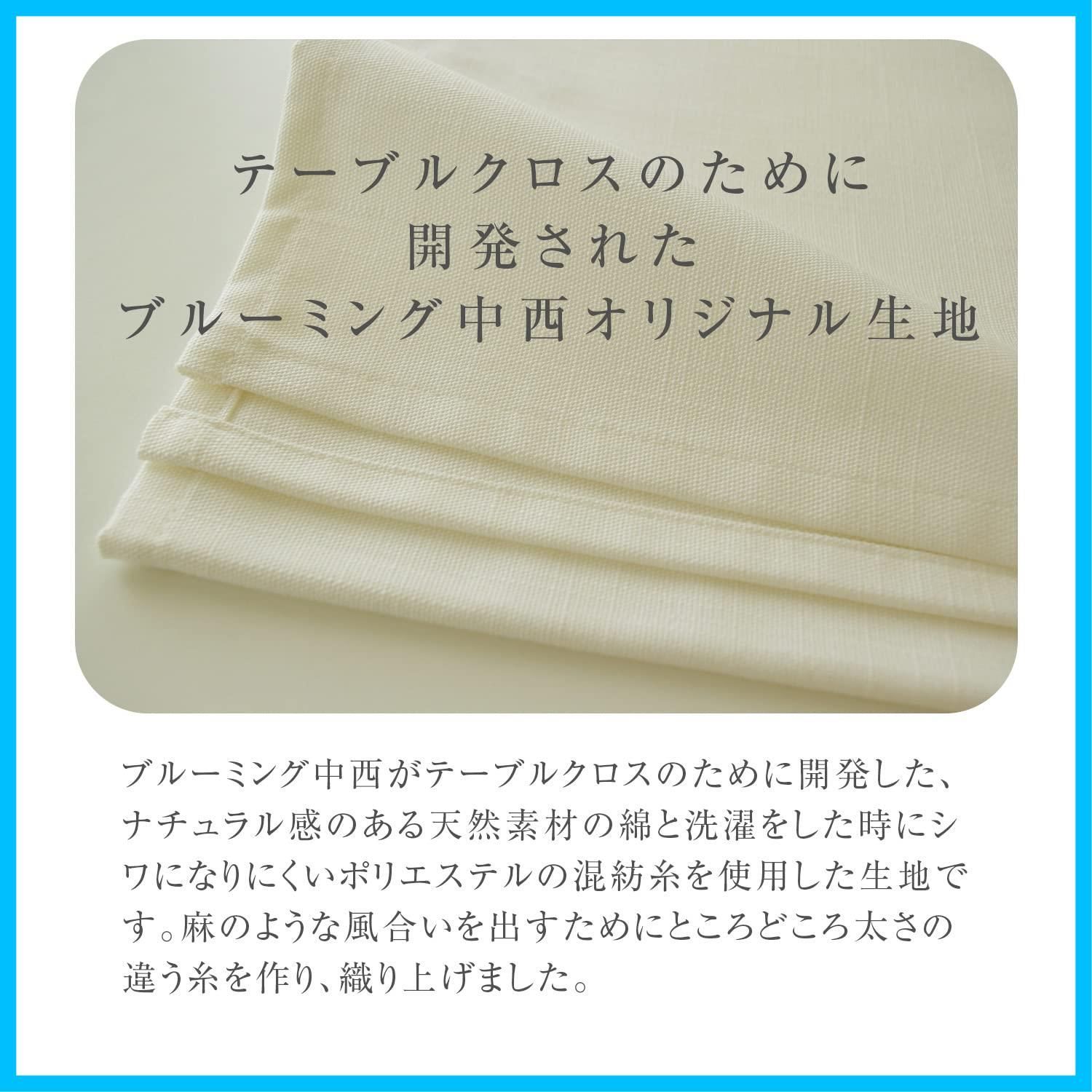 数量 テーブルクロス デリシャス 10色 4サイズ 撥水 長方形 無地 ブルーミング中西 洗濯機で洗える 撥水加工 カマンベール 白 140×260cm