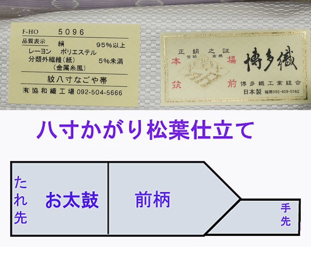協和織 八寸名古屋帯