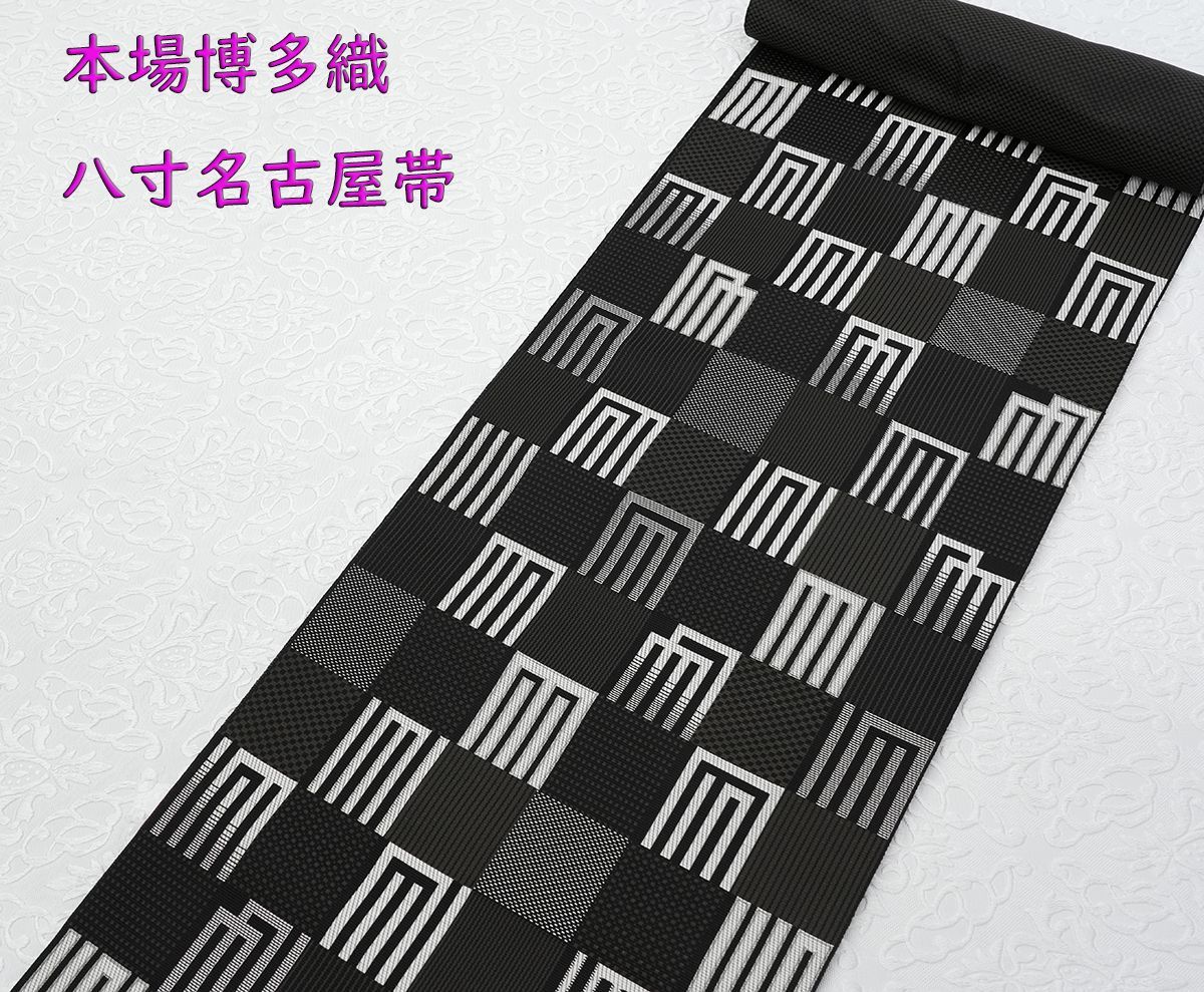 八寸名古屋帯