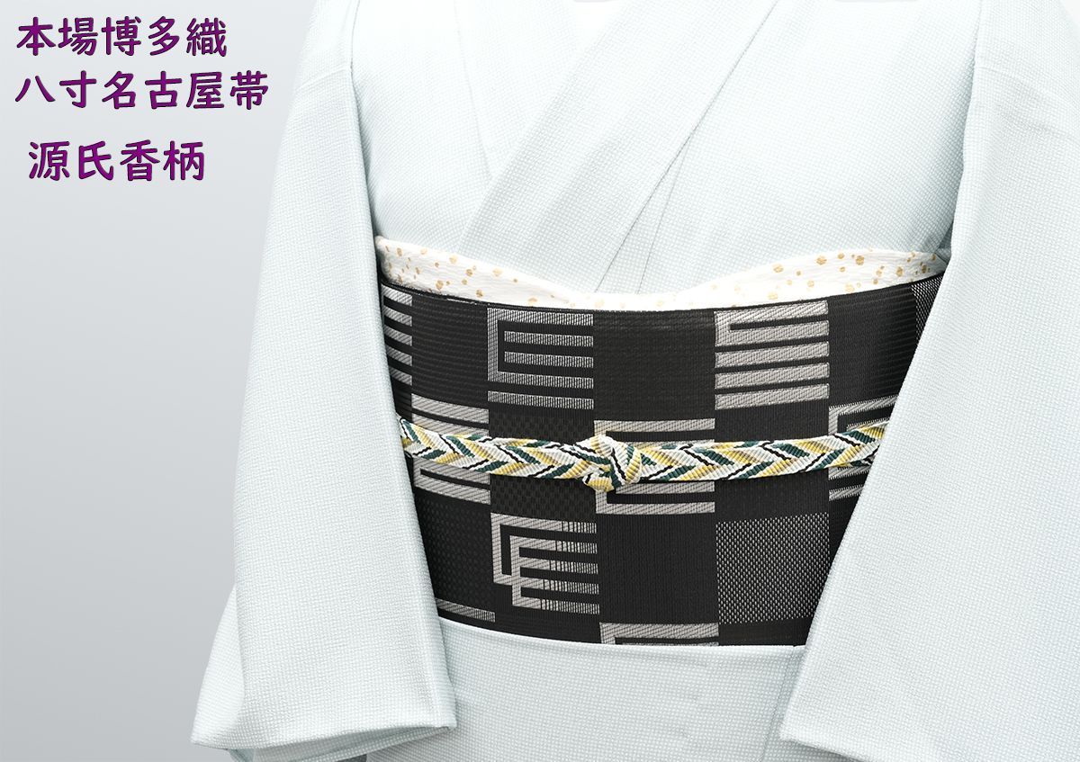 品 未仕立 博多帯 協和織 八寸名古屋帯 源氏香＆市松模様 黒地 仕立代込み
