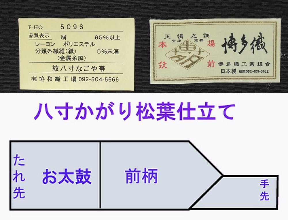 協和織 八寸名古屋帯