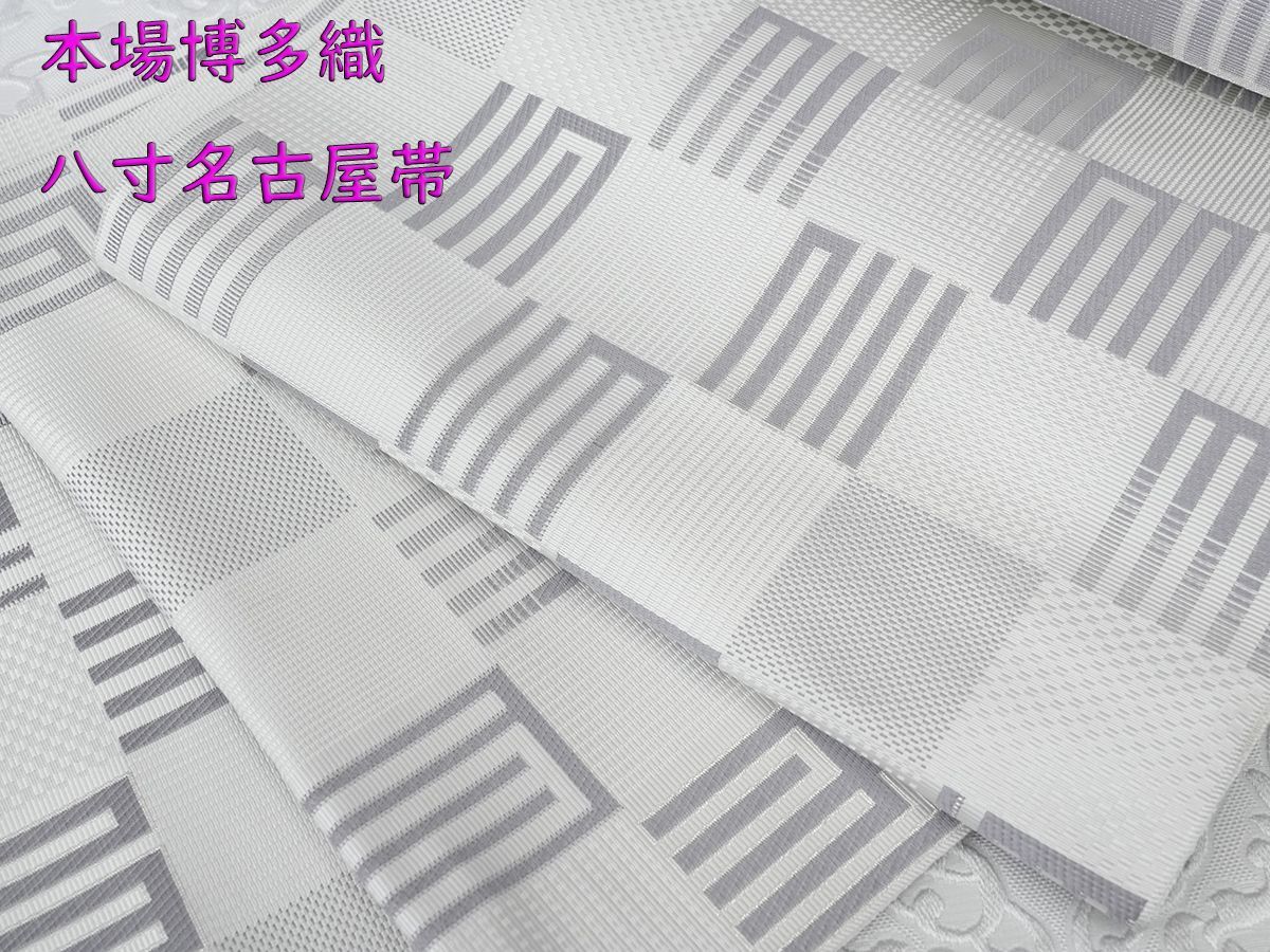 限定品！新品未仕立 博多帯 協和織 八寸名古屋帯 源氏香＆市松模様