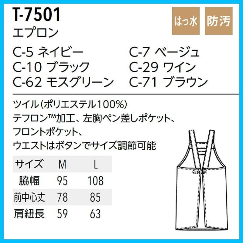 商品 テフロン加工 お手入れ簡単 H型 汚れに強い 展開 胸当てエプロン はっ水 防汚 飲食 エプロン サービス 制服 アルベ T 7501