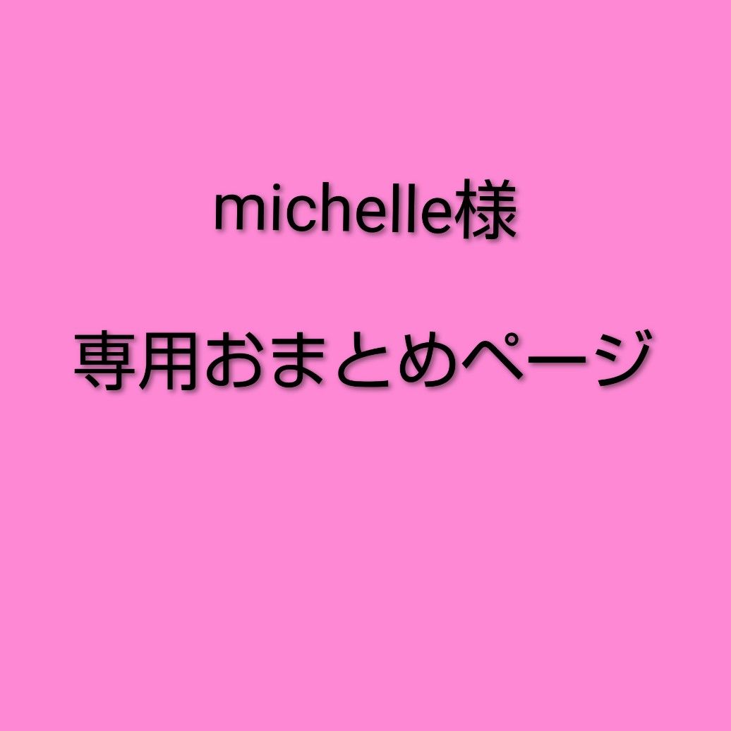 専用！おまとめ michelle様 専用おまとめページ - メルカリ