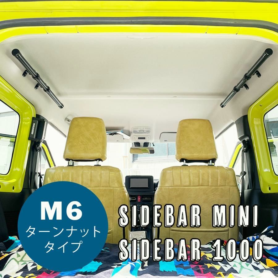 NKC サイドバーミニ M 6ターンナットタイプ 650ｍｍ 1000ｍｍ 左右2本セット ブラック シルバー 釣り ロッドホルダー 車内収納 スペーシア NBOX ワゴンR