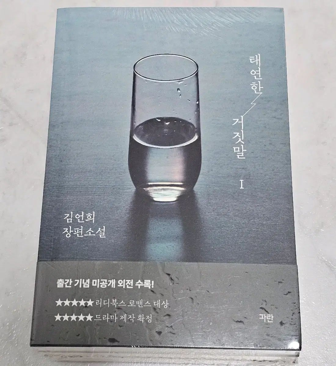 ロマンス小説 テヨン TAEYEON ハン HAN 판 版