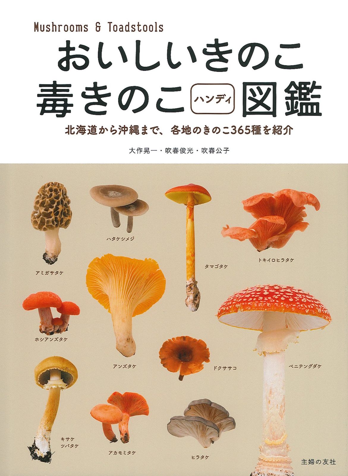 おいしいきのこ毒きのこハンディ図鑑