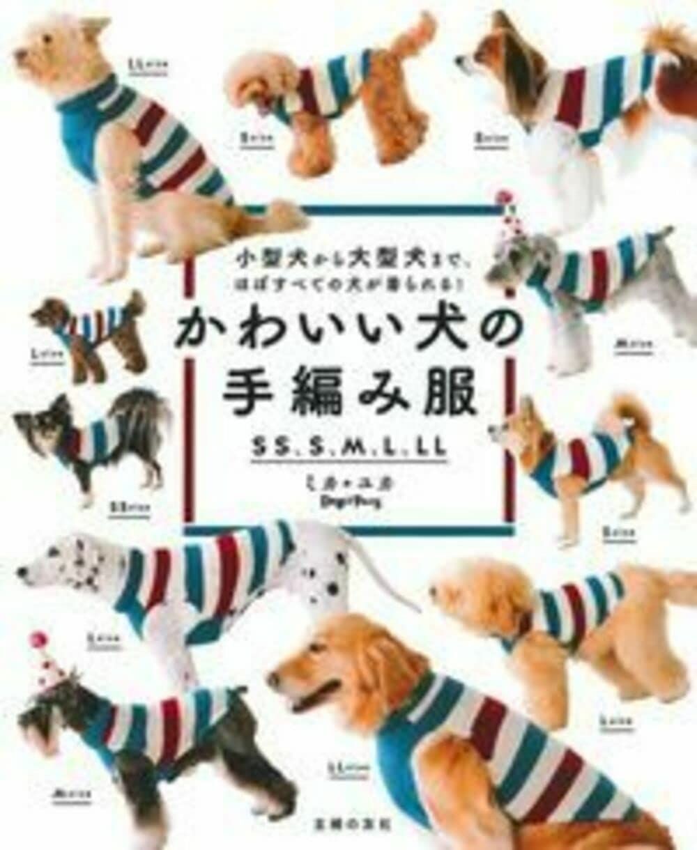 かわいい犬の手編み服 SS、S、M、L、LL 【公式通販】