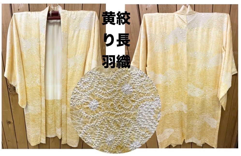 豪華絢爛 華麗 黄絞り長羽織 身丈114 cm裄丈70 cm袖丈50 cm正絹袷