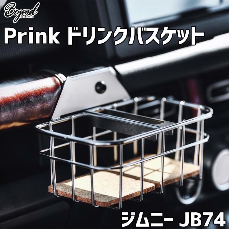 Prink ドリンクバスケット ジムニー シエラ JB 74 BEYOND ビヨンド