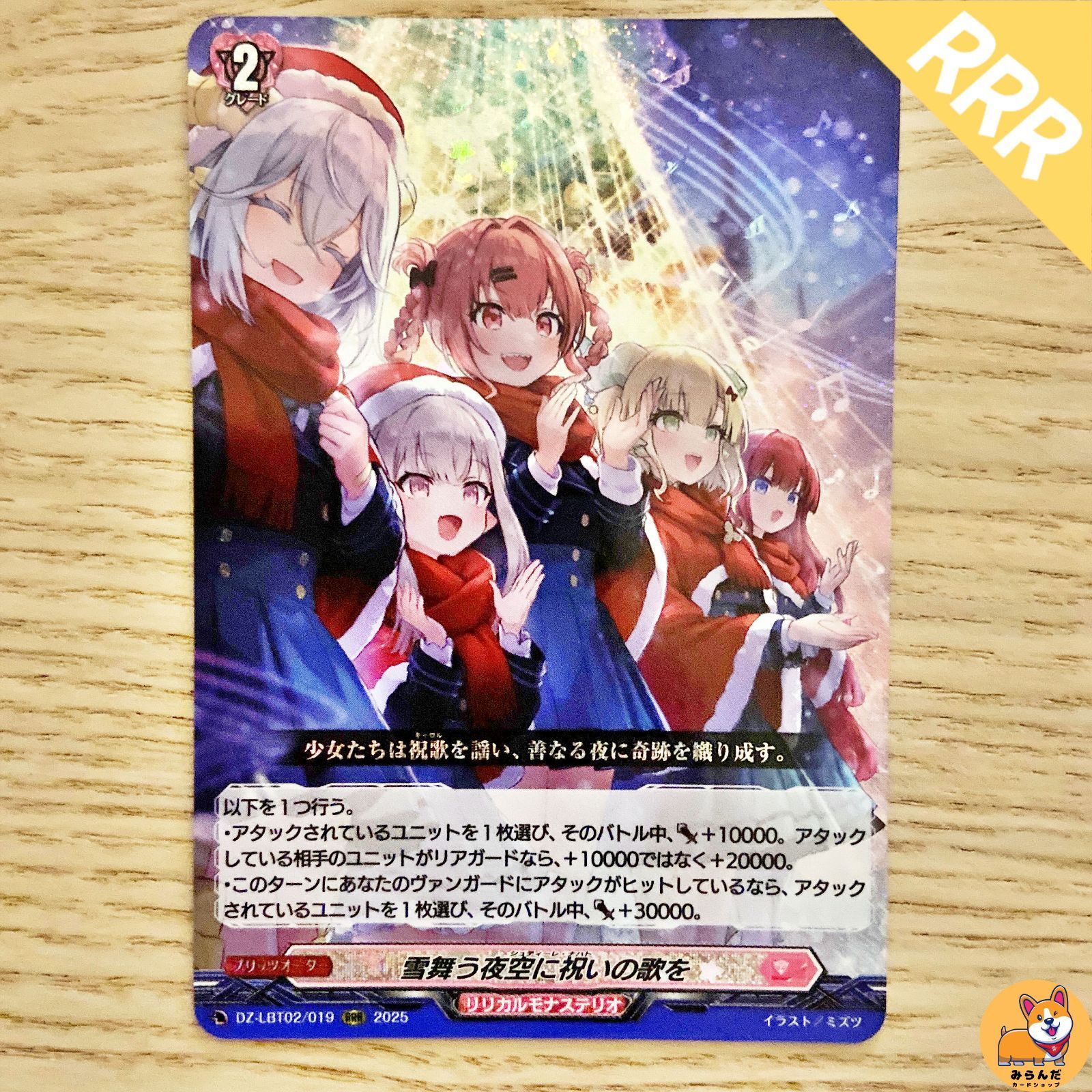 DZ-LBT02】雪舞う夜空に祝いの歌を RRR 1枚 - メルカリ