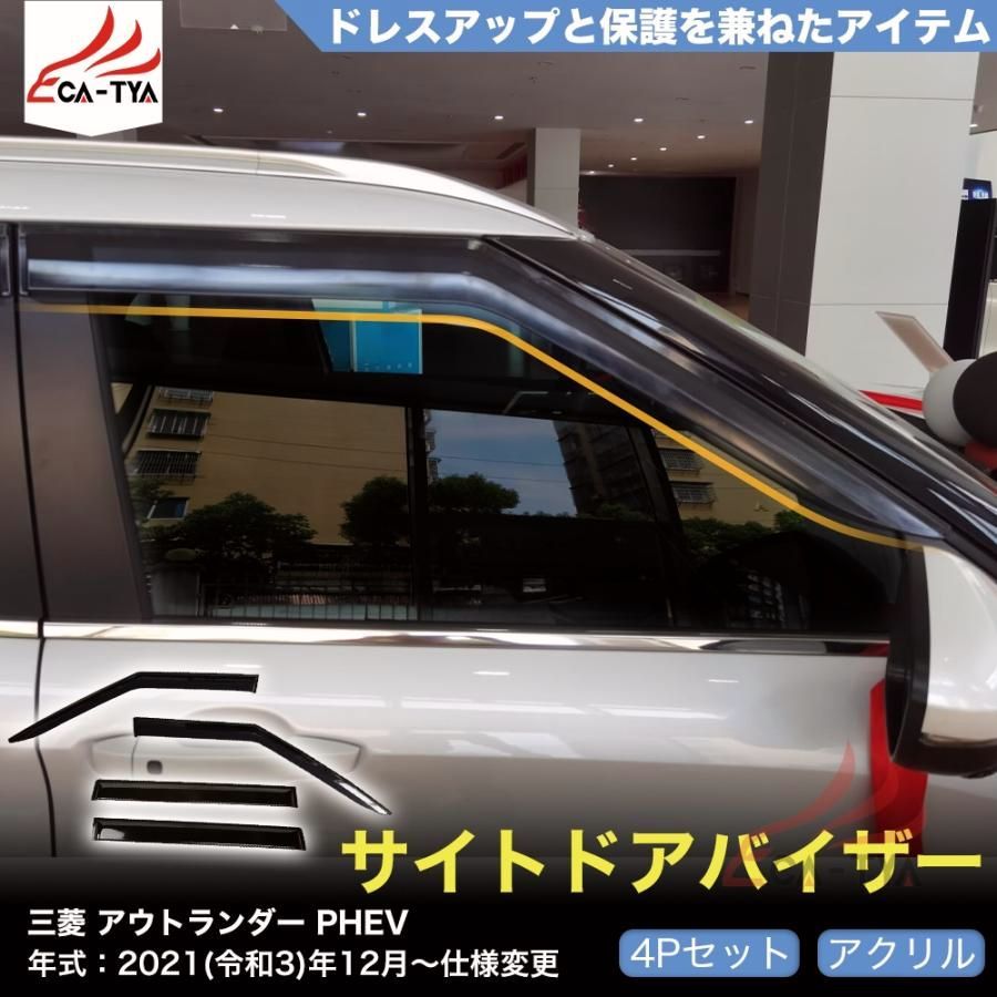 QY 007 ミツビシ アウトランダー PHEV GN系 ドアバイザー サイドバイザー 設計 雨よけ 日除け 耐久性 アクリル 4 p