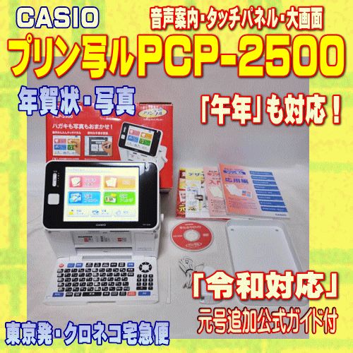 程度A CASIO ハガキ-年賀状プリンター プリン写ル PCP-2500 当店在庫 当店 令和対応