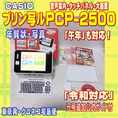 程度A カシオ ハガキ-年賀状プリンター プリン写ル PCP-2500 当店在庫 当店 令和対応