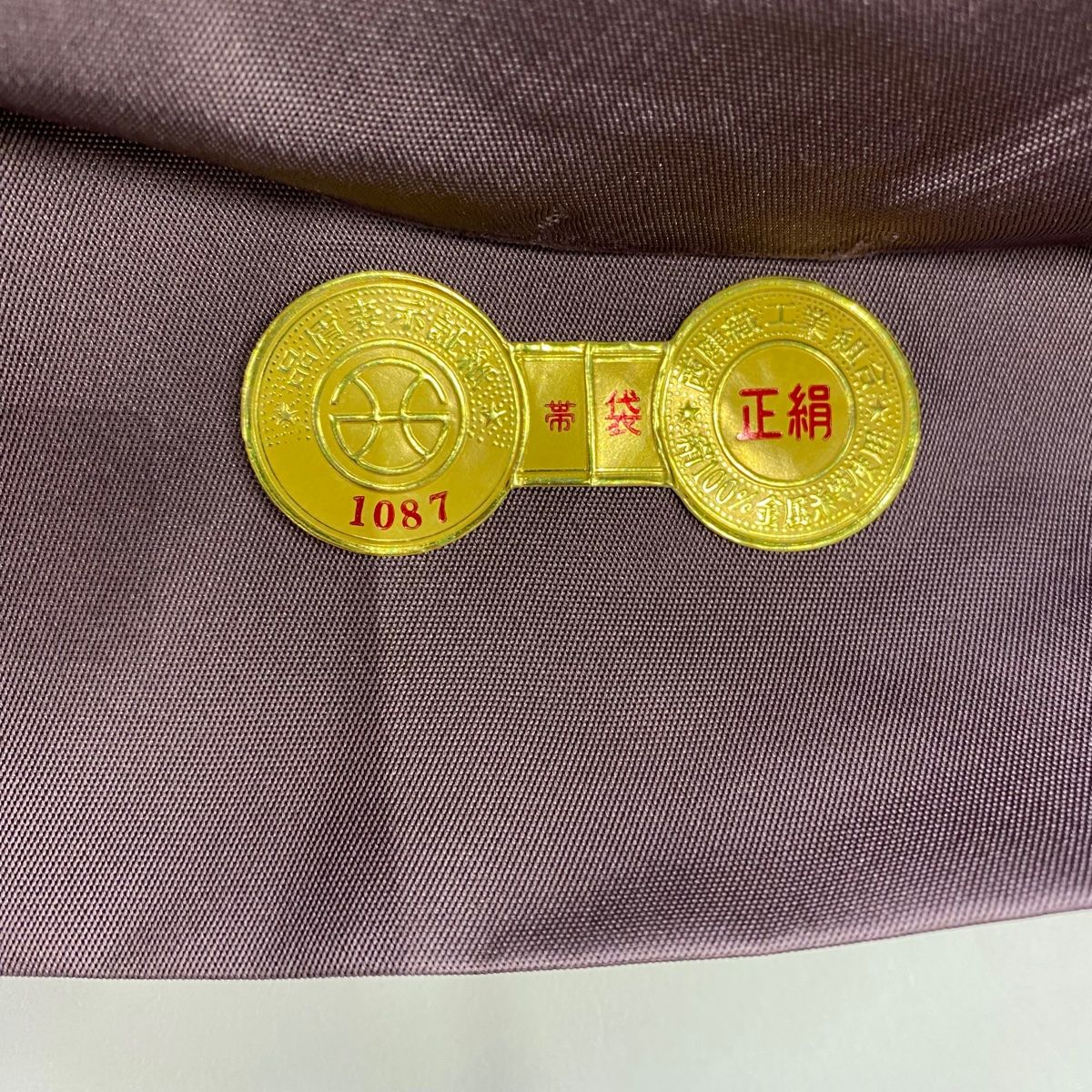  袋帯 秀品 落款 証紙 あらいそ 人物 馬 箔 紫 六通 正絹 袋帯 帯