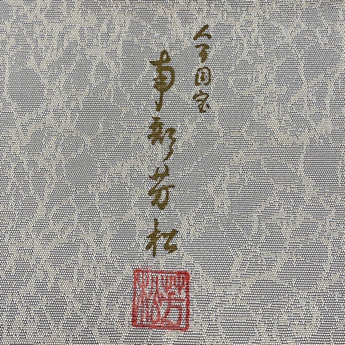  袋帯 秀品 人間国宝 南部芳松 落款 菊唐草 草花 切り嵌め 銀糸 灰緑 お太鼓柄 正絹 袋帯 帯
