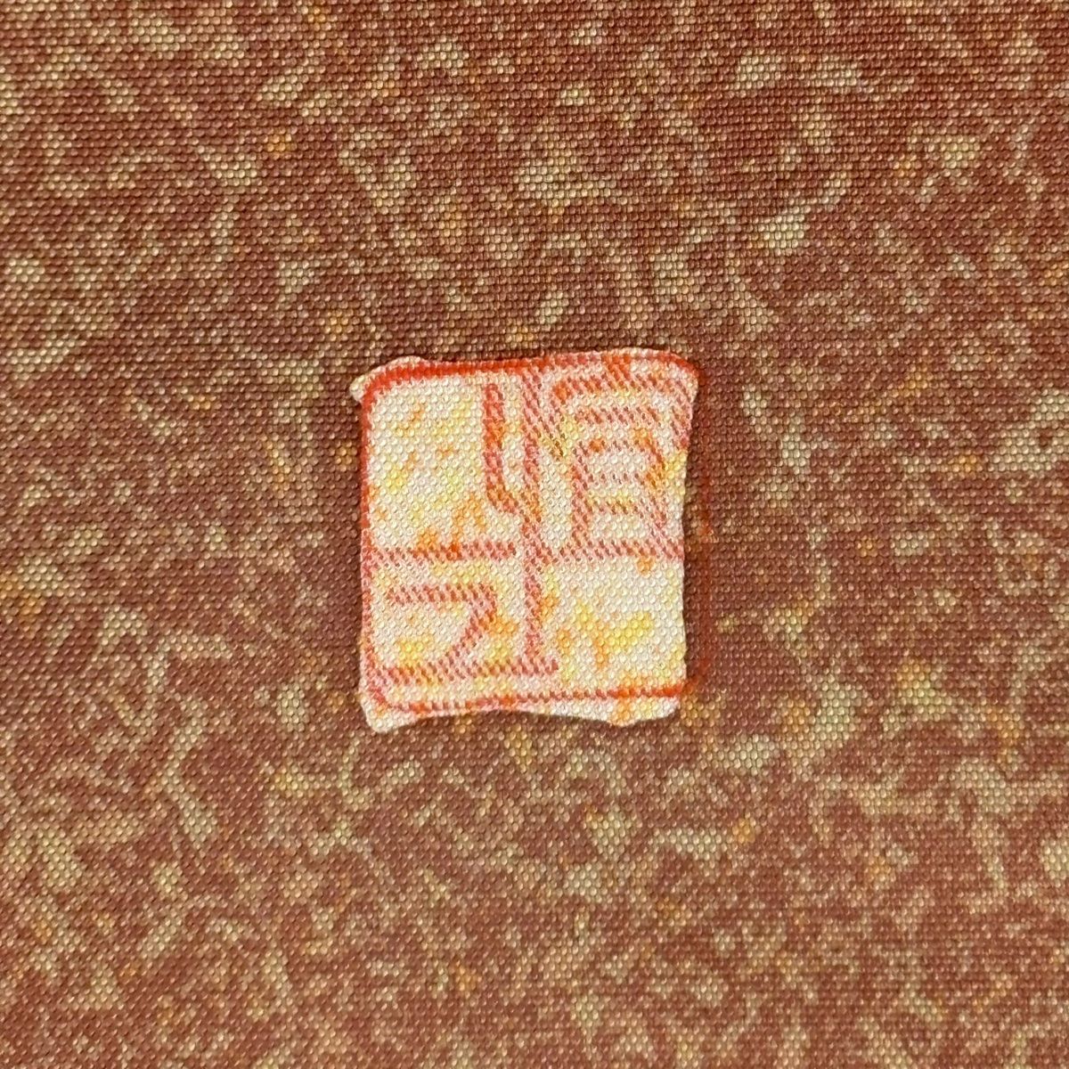  袋帯 落款 証紙 大島紬地 梅 鶯 ぼかし 赤茶 お太鼓柄 正絹 袋帯 帯