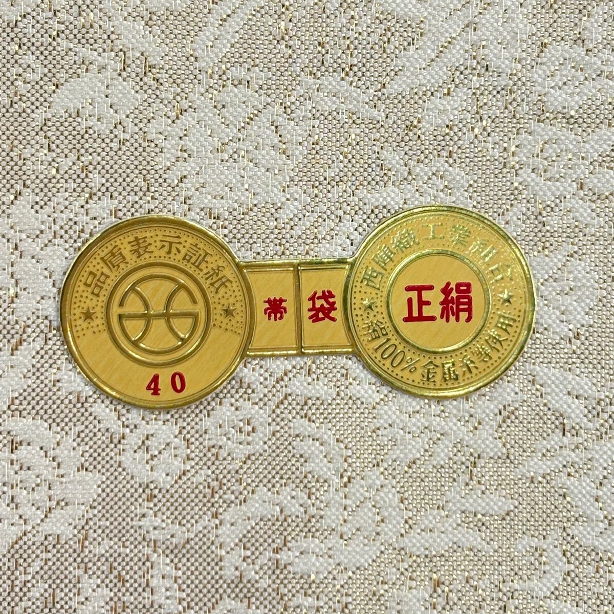  袋帯 証紙 花唐草 金糸 箔 金色 六通 正絹 袋帯 帯