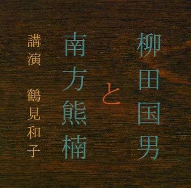 中古】その他CD 鶴見和子(講演) / 柳田国男と南方熊楠 - メルカリ