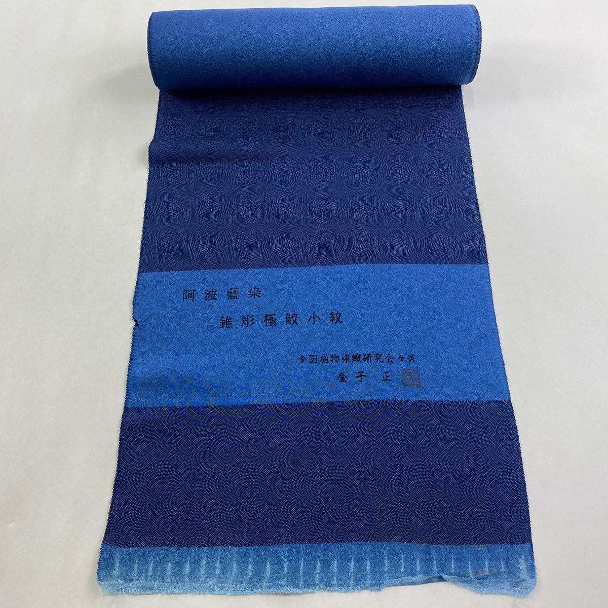 反物 江戸小紋 阿波藍染 落款 金子正 鮫 地紋 藍色 正絹