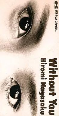 中古】シングルCD 永作 博美 /(廃盤)WithoutYou - メルカリ