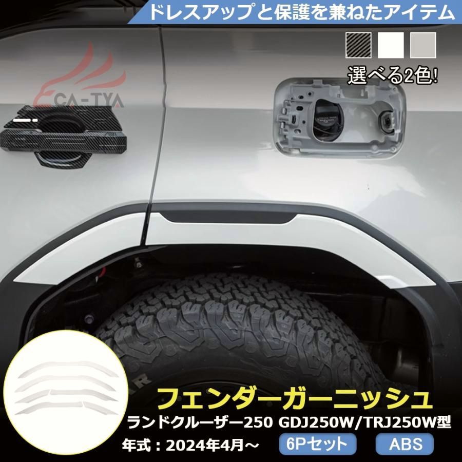 RD 204 ランドクルーザー 250系 LC 250 フェンダー カバー ガーニッシュ プロテクター エアロパーツ カスタム