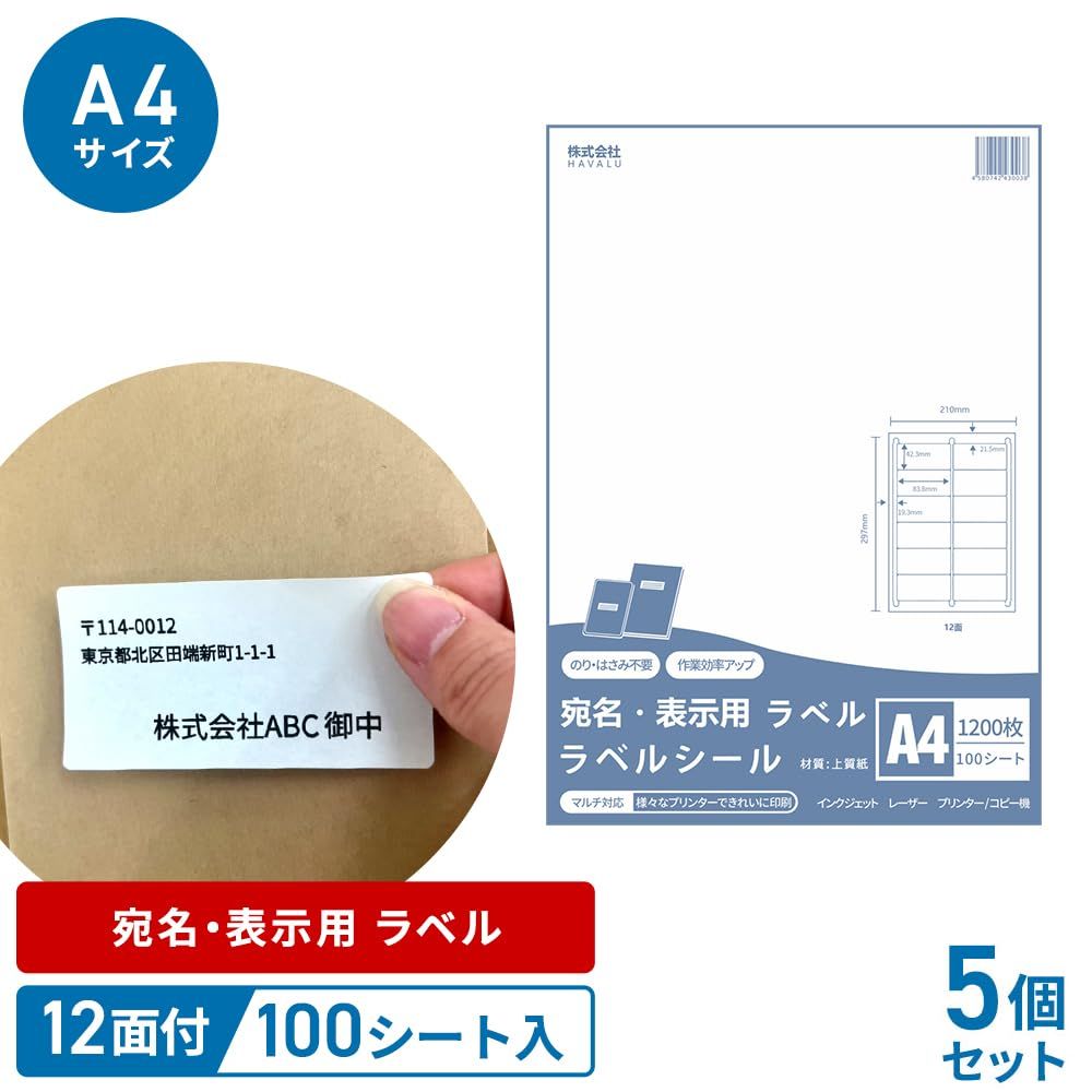 5点セット ラベルシール 12面 FBA対応 500シート 6000枚 宛名 納品 強粘着タイプ 単品 宛名ラベル シールシート インクジェット レーザープリンタ対応 手書きも 切らずに貼れる 500