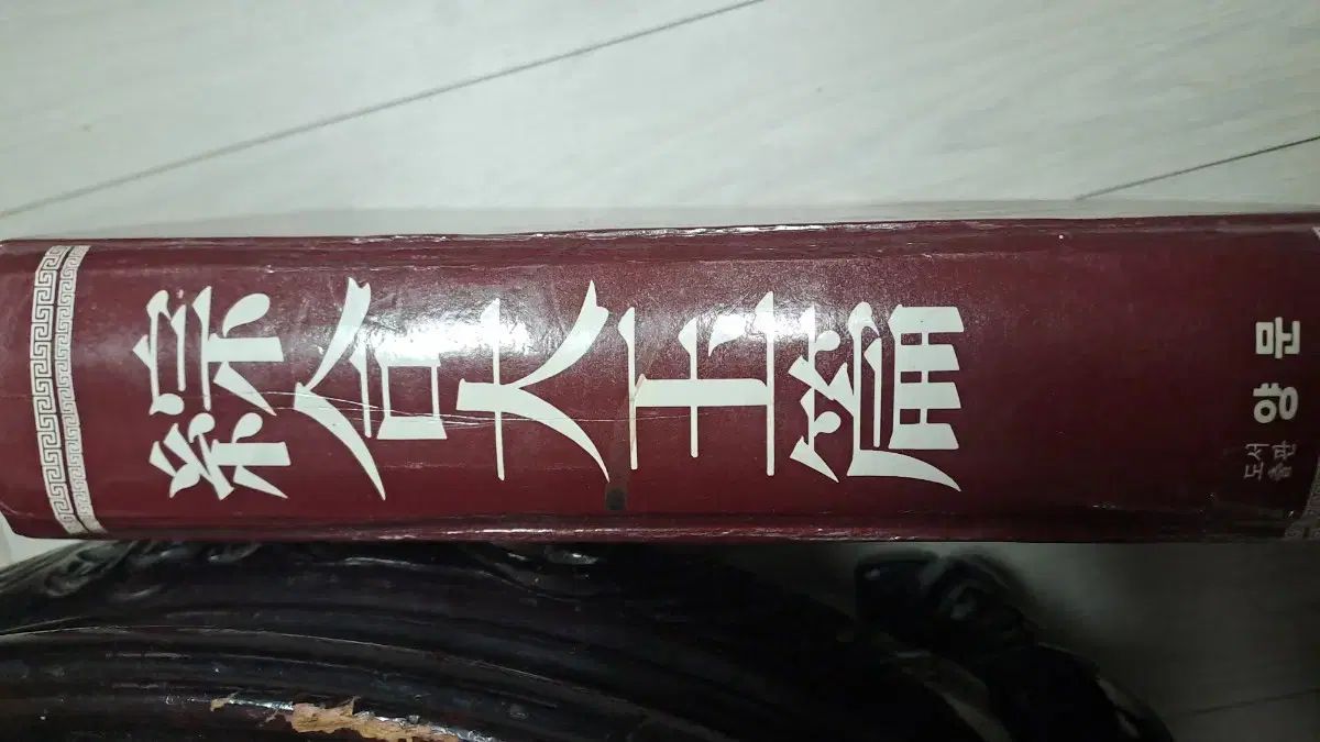 羊ムーン版総合あずまんが大王辞書 古い玉編辞書