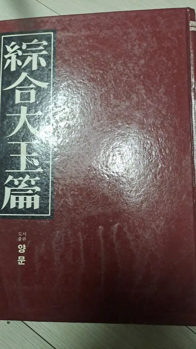 羊ムーン版総合あずまんが大王辞書 古い玉編辞書