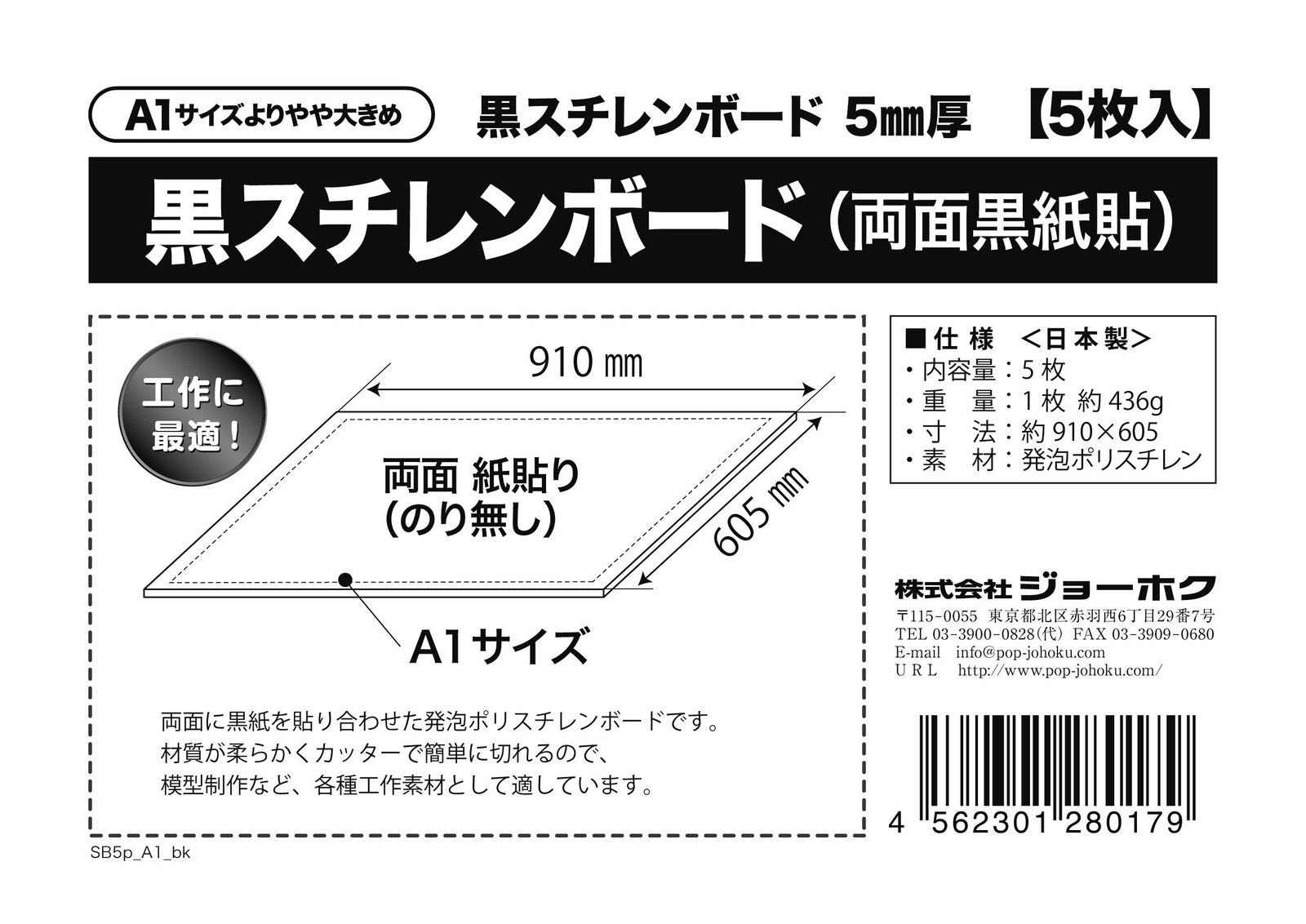 黒スチレンボード 両面黒紙貼パネル 5mm厚 A1 よりやや大きめ 5枚入