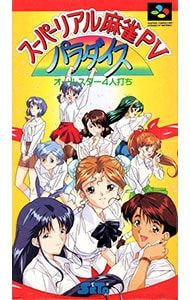 SFC／スーパーリアル麻雀PV パラダイス オールスター4人打ち