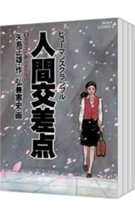 人間交差点 u003c全27巻セットu003e／弘兼憲史 人間交差点 弘兼憲史