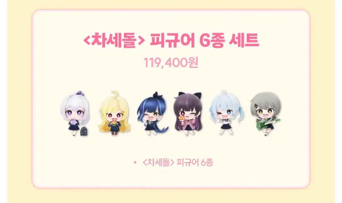 ISEGYE IDOL 차세돌フィギュア セット