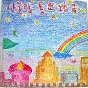 マウンテンユーリム おとぎ話の王国