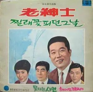 チェ ヒジュン 老紳士 ビョンク ツツジが咲いた その日
