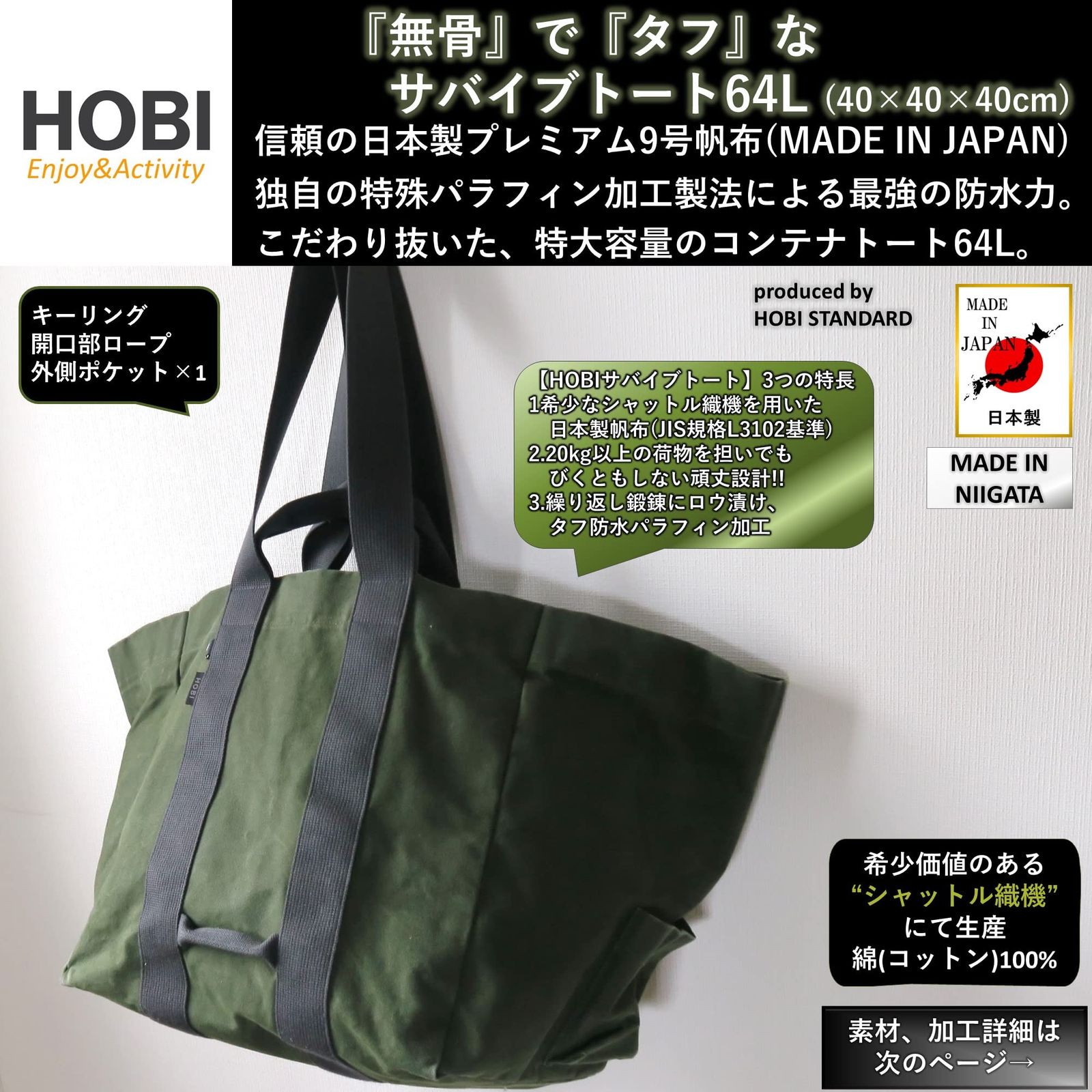HOBI 水を運べるサバイブトート64 L ×40 cm 帆布 シャットル織機 ミリタリー トートバッグ 強力防水パラフィン加工 無骨でタフ 特大容量 厚手 旅行 鞄 かばん ツールボックス ホビ MADE IN JAPA