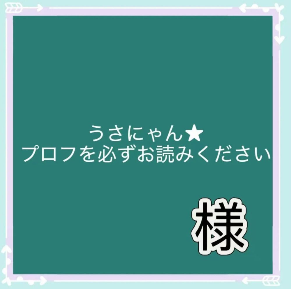 ☆プロフをお読みください☆様専用 HACHI様専用 hachi（プロフお読み