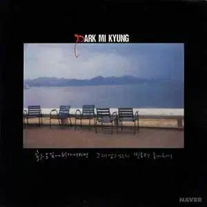 パク ミギョン タンポポ 胞子になって 火曜日に 雨が降れば 君 知っている いるのか