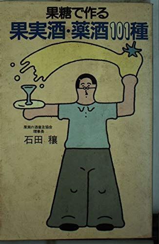 果糖で作る果実酒 薬酒101種 主婦の友健康ブックス