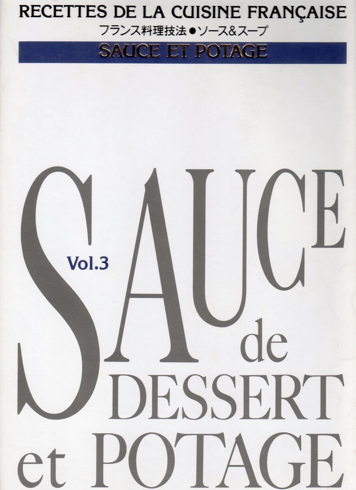 フランス料理技法 ソース-スープ Vol.3