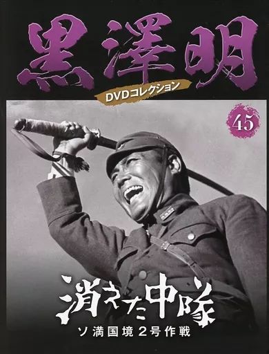 中古】ホビー雑誌 DVD付)黒澤明DVDコレクション全国版 45 - メルカリ