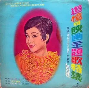 思い出の 映画主題歌特集 チョン フニ イ の スジャンナ