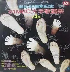 81 MBC ユニバーシティ ミュージック フェスティバル ぼくの 2 家