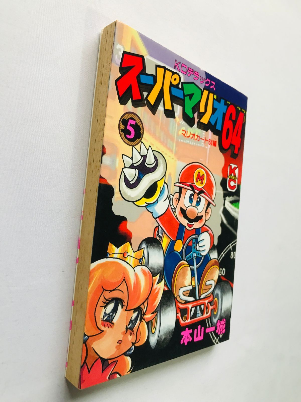 スーパーマリオ64 5 本山一城 漫画 コミック 初版 Super Mario 64 5