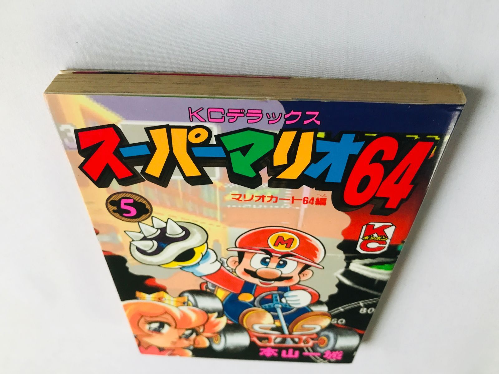 スーパーマリオ64 5 本山一城 漫画 コミック 初版 Super Mario 64 5